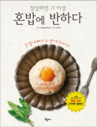 혼밥에 반하다 - 상상하던 그 이상